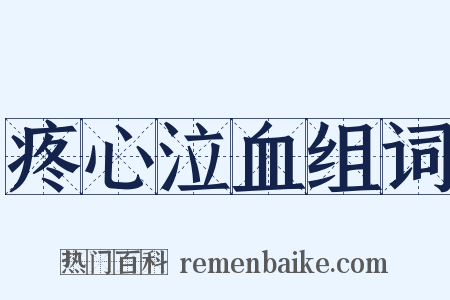 疼心泣血组词是什么意思的图片